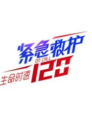 生命时速·紧急救护120