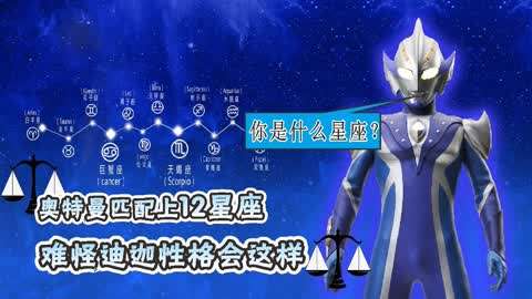 奥特曼匹配12星座,赛文是金牛座,战神迪迦是什么星座?