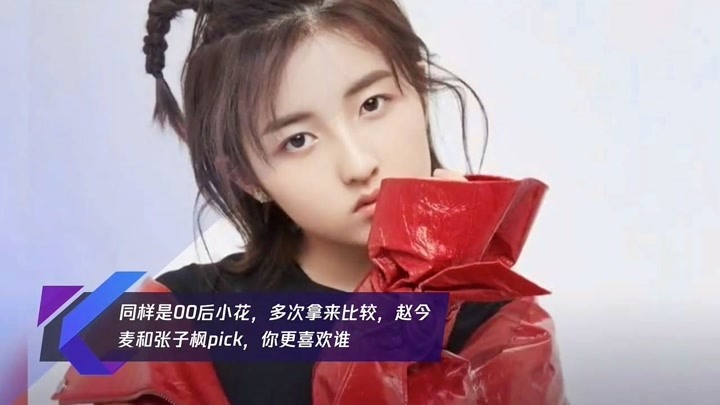 同样是00后小花,多次拿来比较,赵今麦和张子枫pick,你更喜欢谁