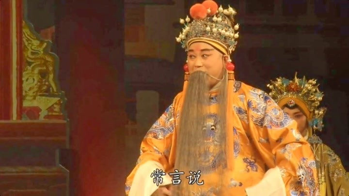 豫剧名家名段《三哭殿》劝梓童你要多忍让,袁国营演唱