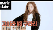 【MARIE CLAIRE KOREA】高雅拉 2020.9月刊 韩国杂志画报拍摄花絮