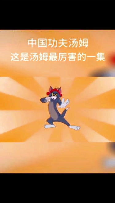 猫和老鼠:汤姆最厉害的一集!功夫大师附体!