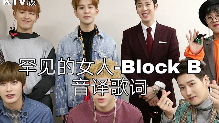 【Block B】空耳学唱 罕见的女人-Block B 韩文音译歌词KTV版
