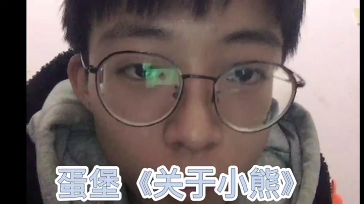 翻唱蛋堡的《关于小熊》