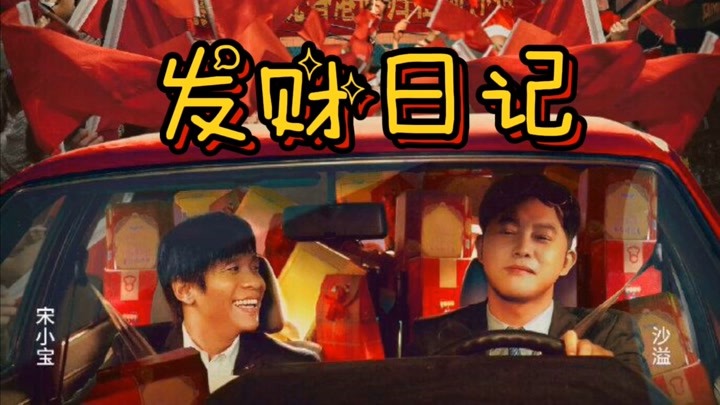 发财日记:宋小宝沙溢比赛用脚熏晕王祖蓝 沙雕操作 笑晕