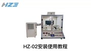 HZ-02静电纺丝机安装使用教程