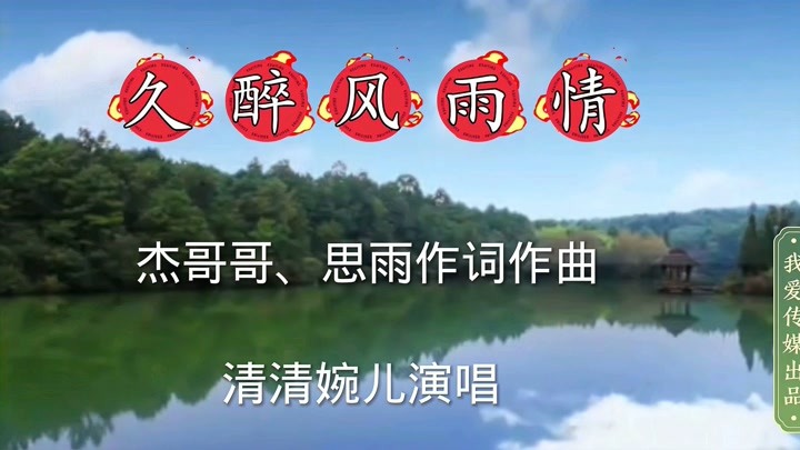 好听的dj《久醉风雨情》是清清婉儿演唱的歌曲,都听醉了