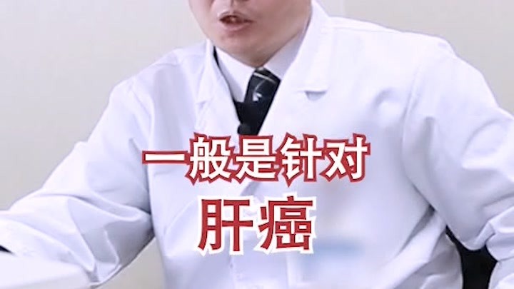 【肖瘤医生】介入疗法不太要求肝储备