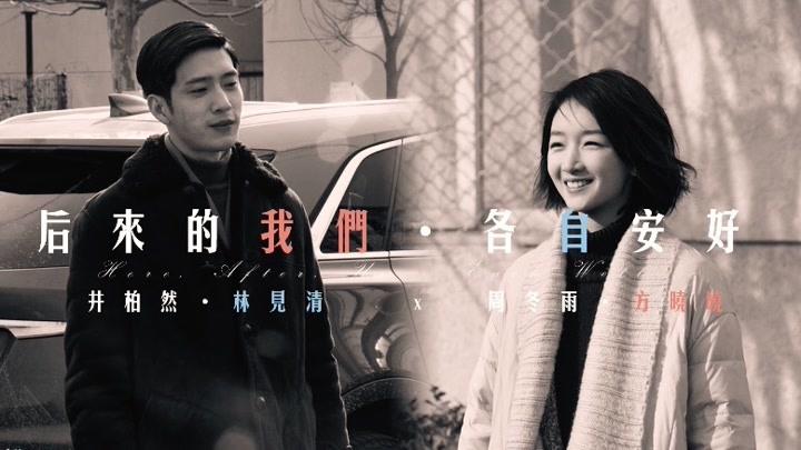 【our】井柏然·林见清x周冬雨·方晓晓 《后来的我们·各自安好》