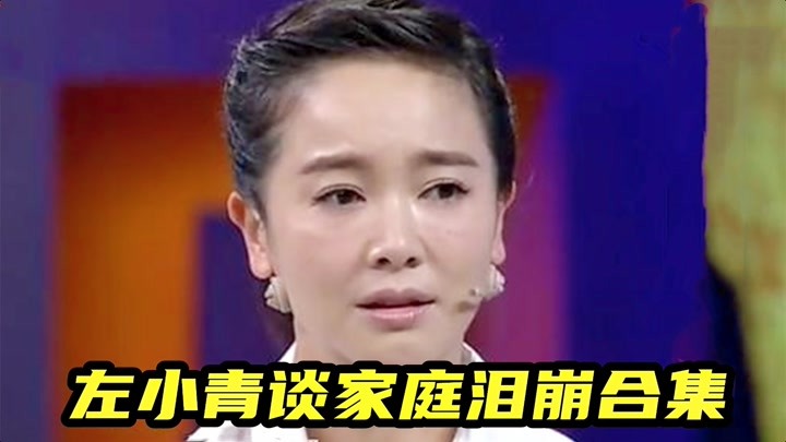 左小青谈家庭泪崩:哭诉60岁富豪老公不靠谱,最亏欠的是女儿