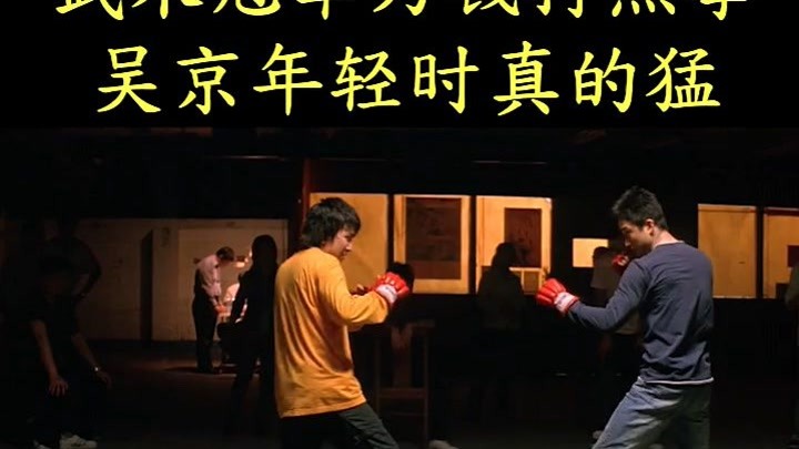 吴京年轻时真的猛! "电影"《黑拳》"我要上热门