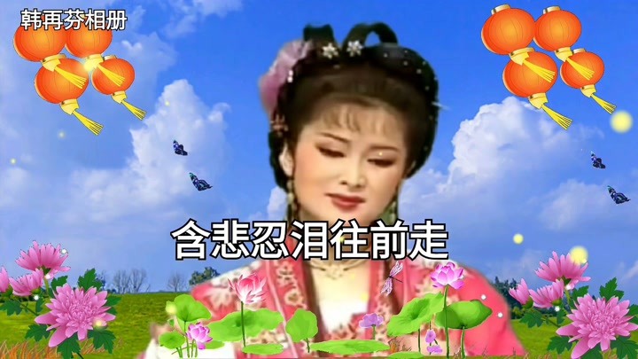 韩再芬「黄梅戏」《天仙配》含悲忍泪往前走