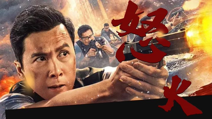 《怒火·重案》7.30上映!甄子丹对峙反派谢霆锋!实战动作巅峰