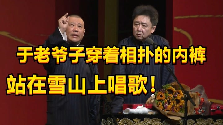 老郭相声:于老爷子穿着相扑的内裤,站在雪山上唱情歌!