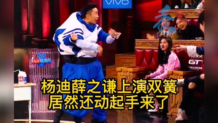 杨迪薛之谦上演"揍人"双簧