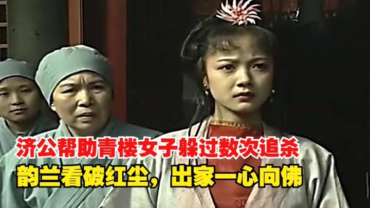 济公游记8:济公数次解救青楼女子!韵兰看破红尘,终出家成佛!