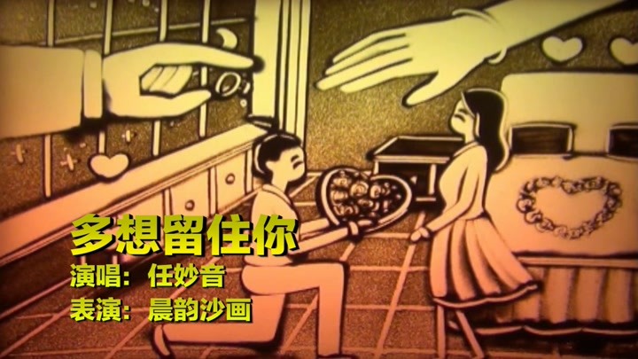 晨韵沙画艺术 08-31                       任妙音一首《多想留住你