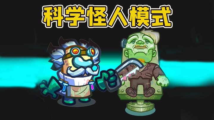 amongus科学怪人模式:内鬼小天化身为科学怪人,和船员斗智斗勇