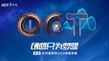 华侨城北方集团2022校园招聘——天津站正式启动