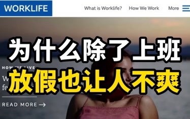 【林伯虎】除了上班,为什么放假也让人不爽?