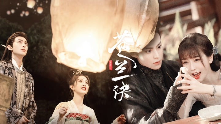 《苍兰诀》首发预告:虞书欣王鹤棣上演小仙女大魔头深情爱恋