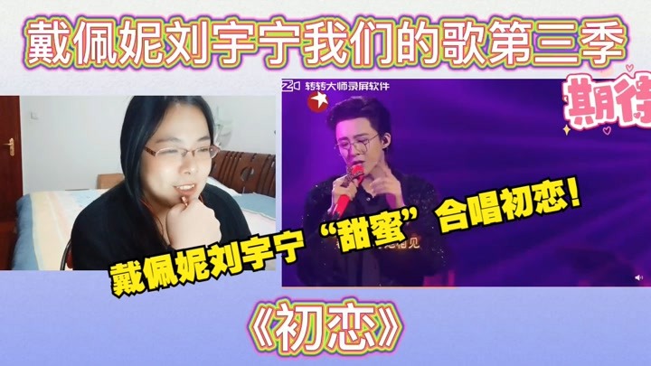 刘宇宁戴佩妮我们的歌第三季舞台现场《初恋》reaction