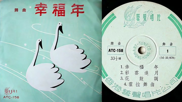 香港艺声唱片：刘森笛子独奏《霍拉舞曲》