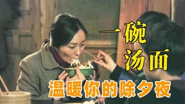 除夕夜里,母子三人只点了一碗汤面,感人微电影《一碗汤面-片花-完整