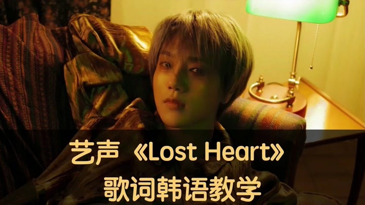 艺声《Lost Heart》歌词韩语教学