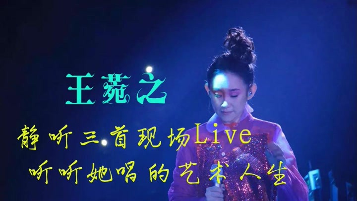 【王菀之】静听三首现场Live，听听她唱的艺术人生