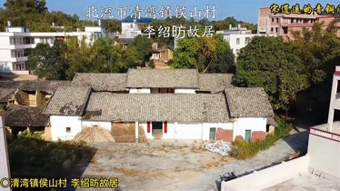 广西北流市清湾镇李绍昉故居,朴素的古建筑却孕育出清代大才子-原创