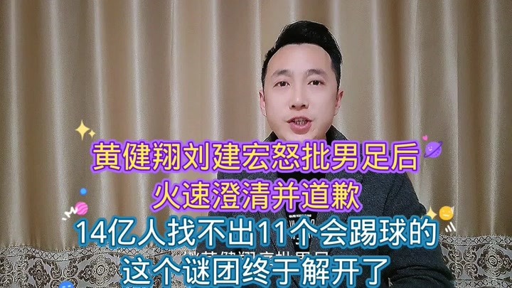 黄健翔刘建宏相继因痛批男足而道歉，他们面临着怎样的压力？
