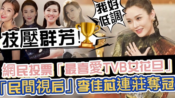 民选视后！网民投票「最喜爱TVB花旦」，李佳芯高居榜首连庄夺冠
