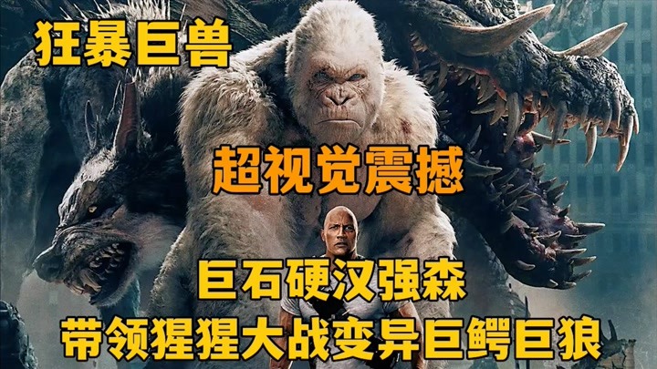 高智力猩猩与巨石强森联手维护和平，大战变异巨鳄巨狼，狂暴巨兽