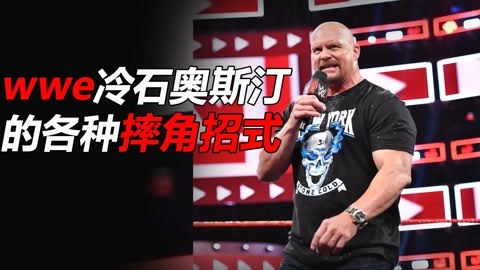 wwe冷石奥斯汀的各种摔角招式