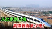 高铁用的电从哪里来？从北京到上海六个小时，高铁要用多少电？