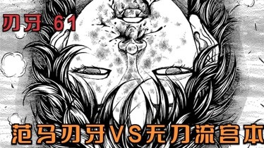 刃牙61:范马刃牙vs无刀流宫本,被一记手刀砸中面门,当场昏迷第1集