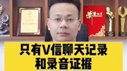 广州离婚律师王幼柏：有微信聊天记录和录音，就能实锤婚外情？！