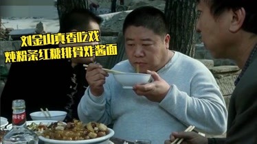 刘金山真香吃戏:吃猪肉炖粉条吧唧嘴,冯巩:你嘴里安抽水机啦?