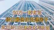 实拍武汉硚口永利新城还建房，五十万一套可办理房产证！低价房子