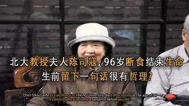 北大教授夫人陈司寇,96岁断食结束生命,生前留下一句话令人发省-科技