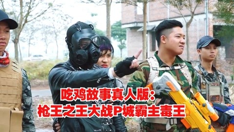 吃鸡故事真人版:枪王之王大战p城霸主毒王