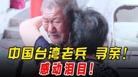 中国台湾老兵寻亲,感动瞬间,102岁台湾老兵抱住女儿痛哭!