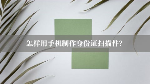 怎样用手机制作证件扫描件?还不赶紧收藏起来?