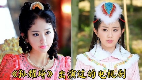 23部"孙耀琦"出演的电视剧,潘金莲,樊梨花,金锁,都非常美!