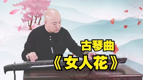 琴传天下:古琴曲《女人花》王永亮演奏,古琴初级入门手法?