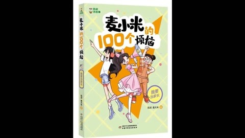 麦小米的100个烦恼百度网盘~维星mulan7118