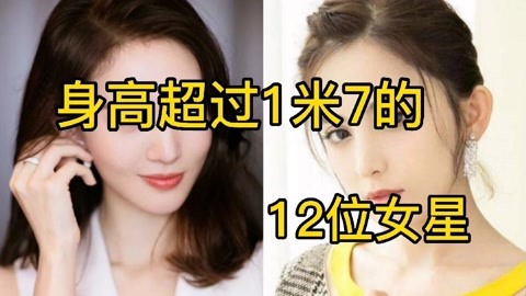 身高超过一米七的12位女星,张小斐170,唐嫣172,孙怡170