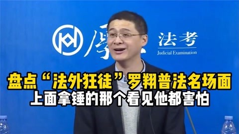 盘点"法外狂徒"罗翔普法名场面,把对方律师送进去不是说着玩的