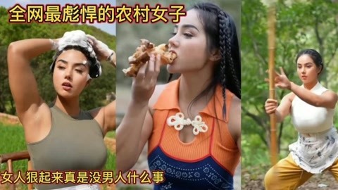 全网最彪悍的农村女子!狠起来没男人什么事,网友调侃送都不敢娶